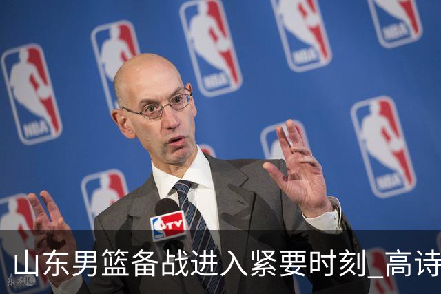 山东男篮备战进入紧要时刻 高诗岩专注康复训练