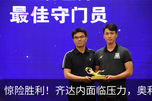 惊险胜利！齐达内面临压力，奥利塞扮演关键角色